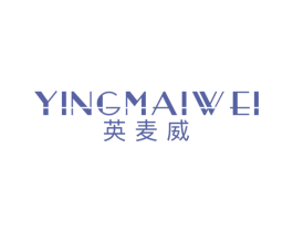英麦威 第25类服装鞋帽商标图样