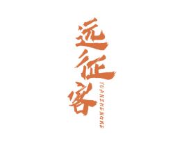 远征客 第25类服装鞋帽商标图样