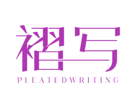 褶写 PLEATEDWRITING 第25类服装鞋帽商标图样