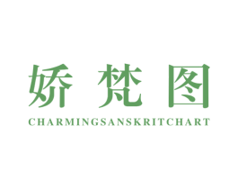 娇梵图 CHARMINGSANSKRITCHART 第25类服装鞋帽商标图样
