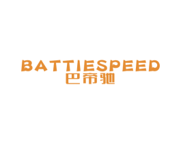 巴帝驰 BATTIESPEED 第25类服装鞋帽商标图样
