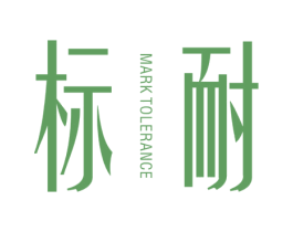 标耐 MARK TOLERANCE 第25类服装鞋帽商标图样