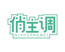 俏主调 QIAO CONG BEI 第25类服装鞋帽商标图样