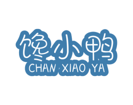 馋小鸭 第25类服装鞋帽商标图样