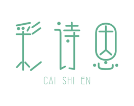彩诗恩 第25类服装鞋帽商标图样