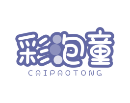 彩泡童 第25类服装鞋帽商标图样