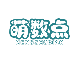 萌数点 第25类服装鞋帽商标图样