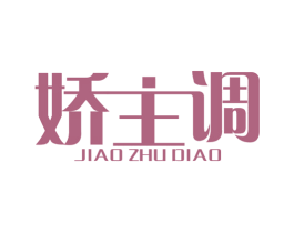 娇主调 第25类服装鞋帽商标图样