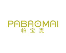 帕宝麦 第25类服装鞋帽商标图样