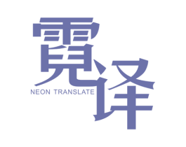 霓译 NEON TRANSLATE 第25类服装鞋帽商标图样
