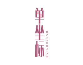 单坐标 第25类服装鞋帽商标图样