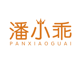 潘小乖 第25类服装鞋帽商标图样