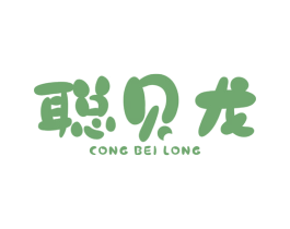 聪贝龙 第25类服装鞋帽商标图样