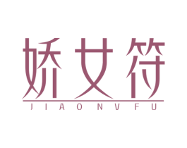娇女符 第25类服装鞋帽商标图样