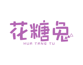 花糖兔 第25类服装鞋帽商标图样
