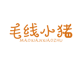 毛线小猪 第25类服装鞋帽商标图样