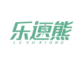乐速熊 第25类服装鞋帽商标图样