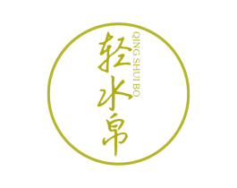 轻水帛 第25类服装鞋帽商标图样