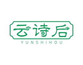 云诗后 第25类服装鞋帽商标图样