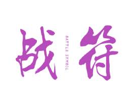 战符 BATTLE SYMBOL 第25类服装鞋帽商标图样
