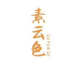素云色 第25类服装鞋帽商标图样