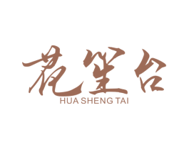 花笙台 第25类服装鞋帽商标图样