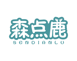森点鹿 第25类服装鞋帽商标图样