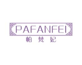 帕梵妃 第25类服装鞋帽商标图样