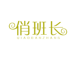 俏班长 第25类服装鞋帽商标图样