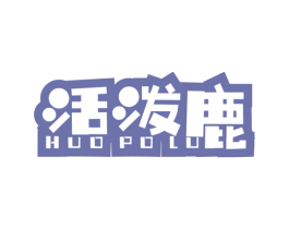 活泼鹿 第25类服装鞋帽商标图样