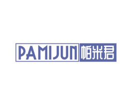 帕米君 第25类服装鞋帽商标图样