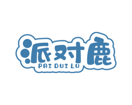 派对鹿 第25类服装鞋帽商标图样
