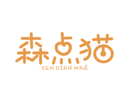森点猫 第25类服装鞋帽商标图样