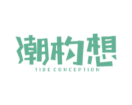潮构想 TIDE CONCEPTION 第25类服装鞋帽商标图样