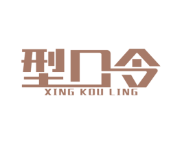 型口令 第25类服装鞋帽商标图样