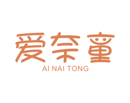 爱奈童 第25类服装鞋帽商标图样