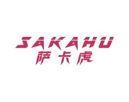 萨卡虎 第25类服装鞋帽商标图样