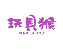 玩具猴 第25类服装鞋帽商标图样