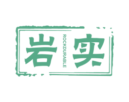 岩实 ROCKDURABLE 第25类服装鞋帽商标图样