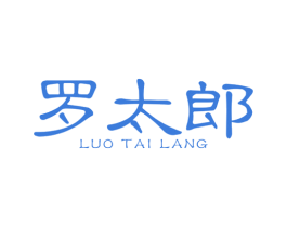 罗太郎 第25类服装鞋帽商标图样