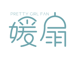 媛扇 PRETTY GIRL FAN 第25类服装鞋帽商标图样