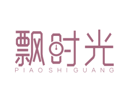 飘时光 第25类服装鞋帽商标图样