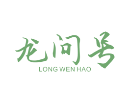 龙问号 第25类服装鞋帽商标图样