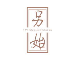 另始 ANOTHER BEGINNING 第25类服装鞋帽商标图样