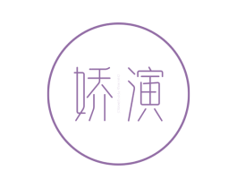 娇演  CHARMING PERFORMANCE 第25类服装鞋帽商标图样