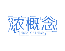 浓概念 第25类服装鞋帽商标图样