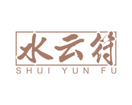 水云符 第25类服装鞋帽商标图样