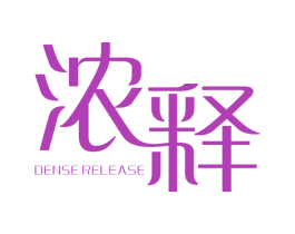 浓释 DENSE RELEASE 第25类服装鞋帽商标图样