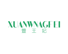 萱王妃 第25类服装鞋帽商标图样