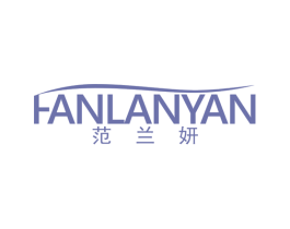 范兰妍 第25类服装鞋帽商标图样